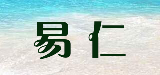 易仁品牌logo