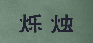 爍燭品牌logo