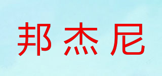 BONJONE/邦杰尼品牌logo