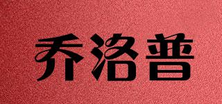 喬洛普品牌logo