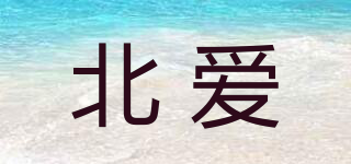 北愛品牌logo