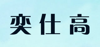 奕仕高品牌logo