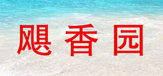颶香園品牌logo
