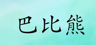 BARBEEBEAR/巴比熊品牌logo