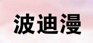 波迪漫品牌logo