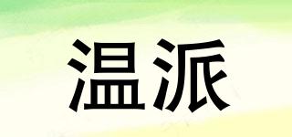 溫派品牌logo