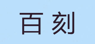 百刻品牌logo
