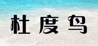 TOTOBIRD/杜度鳥品牌logo