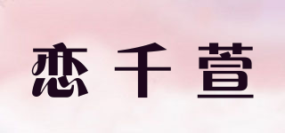 戀千萱品牌logo