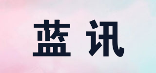 藍(lán)訊品牌logo