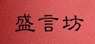 盛言坊品牌logo