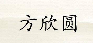 方欣圓品牌logo