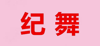 紀(jì)舞品牌logo