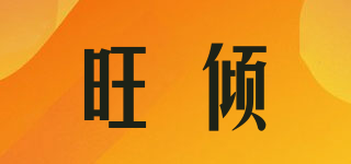 旺傾品牌logo