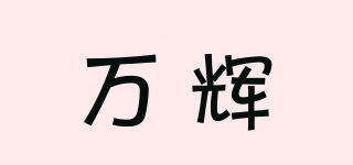萬輝品牌logo