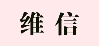 維信品牌logo