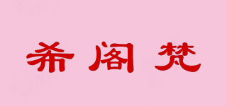 希閣梵品牌logo