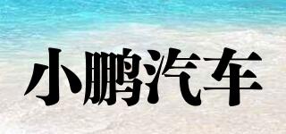 小鵬汽車品牌logo
