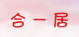 合一居品牌logo
