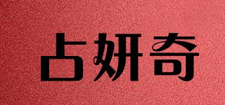 占妍奇品牌logo