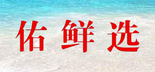 佑鮮選品牌logo