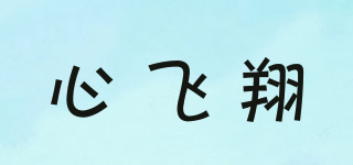 心飛翔品牌logo