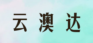 云澳達品牌logo