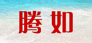 騰如品牌logo