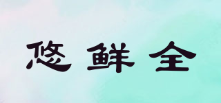 悠鮮全品牌logo