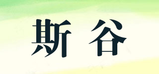 斯谷品牌logo