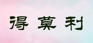 得莫利品牌logo