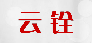 云銓品牌logo