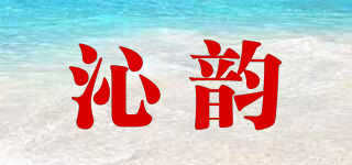 沁韻品牌logo