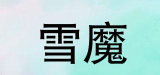 雪魔品牌logo