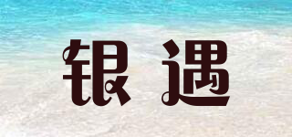 銀遇品牌logo