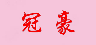 冠豪品牌logo