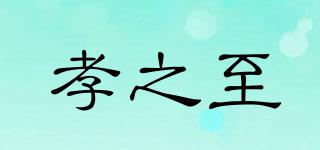 孝之至品牌logo
