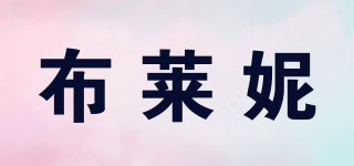 布萊妮品牌logo