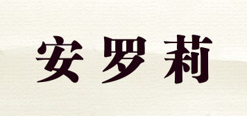 安羅莉品牌logo