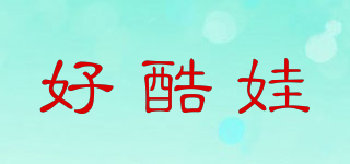 好酷娃品牌logo