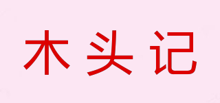 STORY OF WOOD/木頭記品牌logo