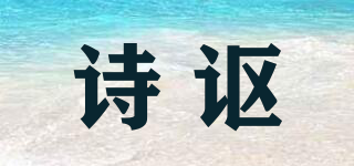 詩謳品牌logo
