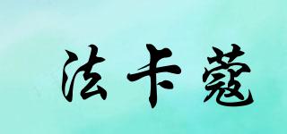法卡蔻品牌logo