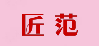 匠范品牌logo