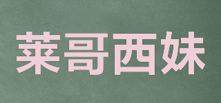 萊哥西妹品牌logo
