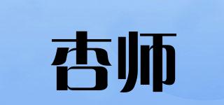 杏師品牌logo
