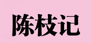 陳枝記品牌logo