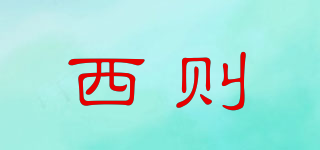 西則品牌logo
