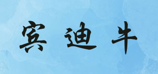 賓迪牛品牌logo
