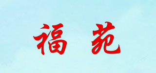 福苑品牌logo